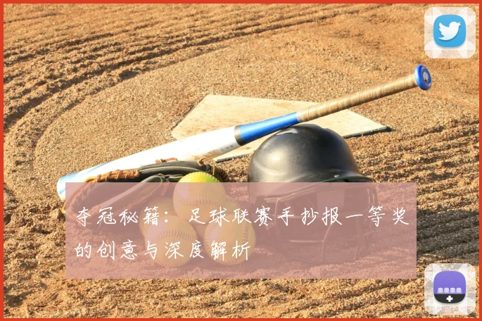 夺冠秘籍：足球联赛手抄报一等奖的创意与深度解析